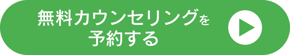無料カウンセリング